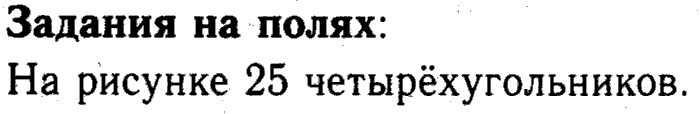 1, 2 Часть учебник и Проверочные работы, 2 класс, Моро, Бантова, Бельтюкова, 2015, Странички для любознательных. Часть 5 Задача: задания на полях