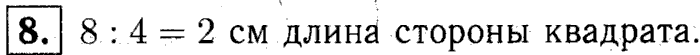 1, 2 Часть учебник и Проверочные работы, 2 класс, Моро, Бантова, Бельтюкова, 2015, Страница №85. Табличное умножение и деление Задача: 8
