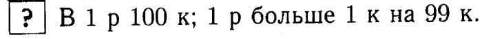 1, 2 Часть учебник и Проверочные работы, 2 класс, Моро, Бантова, Бельтюкова, 2015, Страница №17. Рубль. Копейка Задача: ?