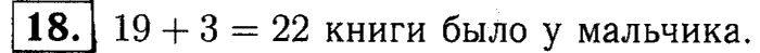 1, 2 Часть учебник и Проверочные работы, 2 класс, Моро, Бантова, Бельтюкова, 2015, Что узнали. Чему научились Задача: 18