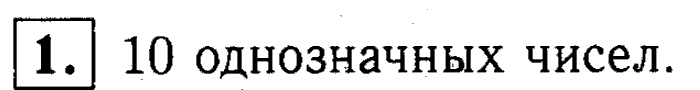 1, 2 Часть учебник и Проверочные работы, 2 класс, Моро, Бантова, Бельтюкова, 2015, Что узнали, чему научились во 2 классе. Нумерации Задача: 1