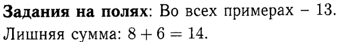 1, 2 Часть учебник и Проверочные работы, 2 класс, Моро, Бантова, Бельтюкова, 2015, Что узнали. Чему научились Задача: задания на полях
