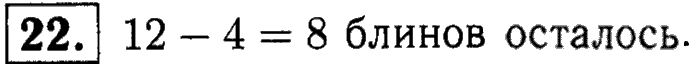 1, 2 Часть учебник и Проверочные работы, 2 класс, Моро, Бантова, Бельтюкова, 2015, Что узнали. Чему научились Задача: 22