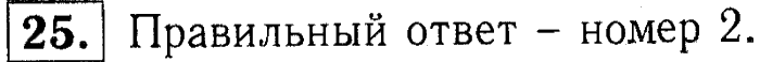 1, 2 Часть учебник и Проверочные работы, 2 класс, Моро, Бантова, Бельтюкова, 2015, Что узнали. Чему научились Задача: 25