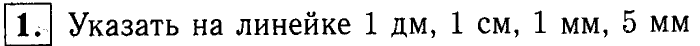 1, 2 Часть учебник и Проверочные работы, 2 класс, Моро, Бантова, Бельтюкова, 2015, Страница №10. Миллиметр Задача: 1
