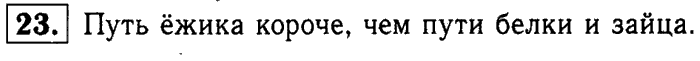 1, 2 Часть учебник и Проверочные работы, 2 класс, Моро, Бантова, Бельтюкова, 2015, Что узнали. Чему научились Задача: 23