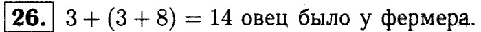 1, 2 Часть учебник и Проверочные работы, 2 класс, Моро, Бантова, Бельтюкова, 2015, Что узнали. Чему научились Задача: 26