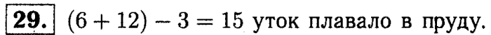 1, 2 Часть учебник и Проверочные работы, 2 класс, Моро, Бантова, Бельтюкова, 2015, Что узнали. Чему научились Задача: 29