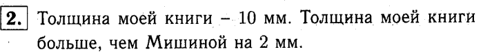1, 2 Часть учебник и Проверочные работы, 2 класс, Моро, Бантова, Бельтюкова, 2015, Страница №11. Миллиметр Задача: 2