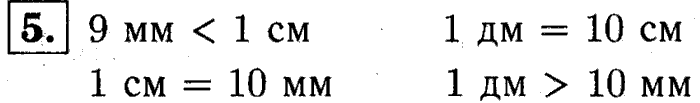 1, 2 Часть учебник и Проверочные работы, 2 класс, Моро, Бантова, Бельтюкова, 2015, Страница №12. Миллиметр Задача: 5