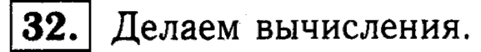 1, 2 Часть учебник и Проверочные работы, 2 класс, Моро, Бантова, Бельтюкова, 2015, Что узнали. Чему научились Задача: 32
