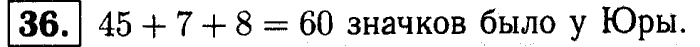 1, 2 Часть учебник и Проверочные работы, 2 класс, Моро, Бантова, Бельтюкова, 2015, Что узнали. Чему научились Задача: 36