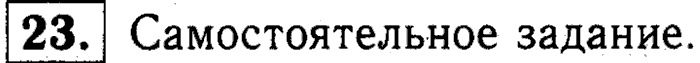 1, 2 Часть учебник и Проверочные работы, 2 класс, Моро, Бантова, Бельтюкова, 2015, Что узнали. Чему научились Задача: 23