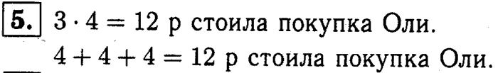 1, 2 Часть учебник и Проверочные работы, 2 класс, Моро, Бантова, Бельтюкова, 2015, Страница №53. Умножение Задача: 5