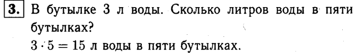 1, 2 Часть учебник и Проверочные работы, 2 класс, Моро, Бантова, Бельтюкова, 2015, Страница №55. Умножение Задача: 3
