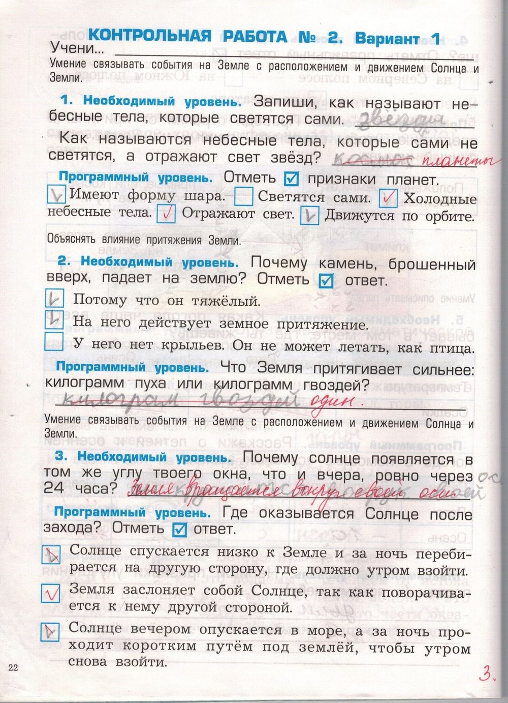 Проверочные и контрольные работы. Наша планета Земля, 2 класс, Вахрушев, Бурский, Родыгина, 2014, задача: стр. 22