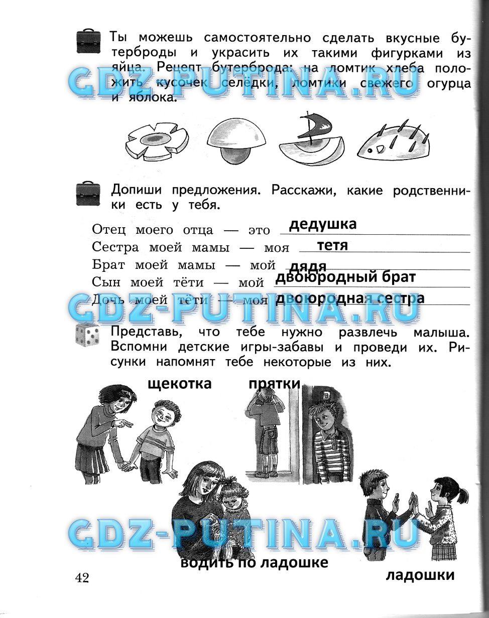 Рабочая тетрадь, 2 класс, Виноградова Н.Ф., 2013, Часть 1 Задание: 42