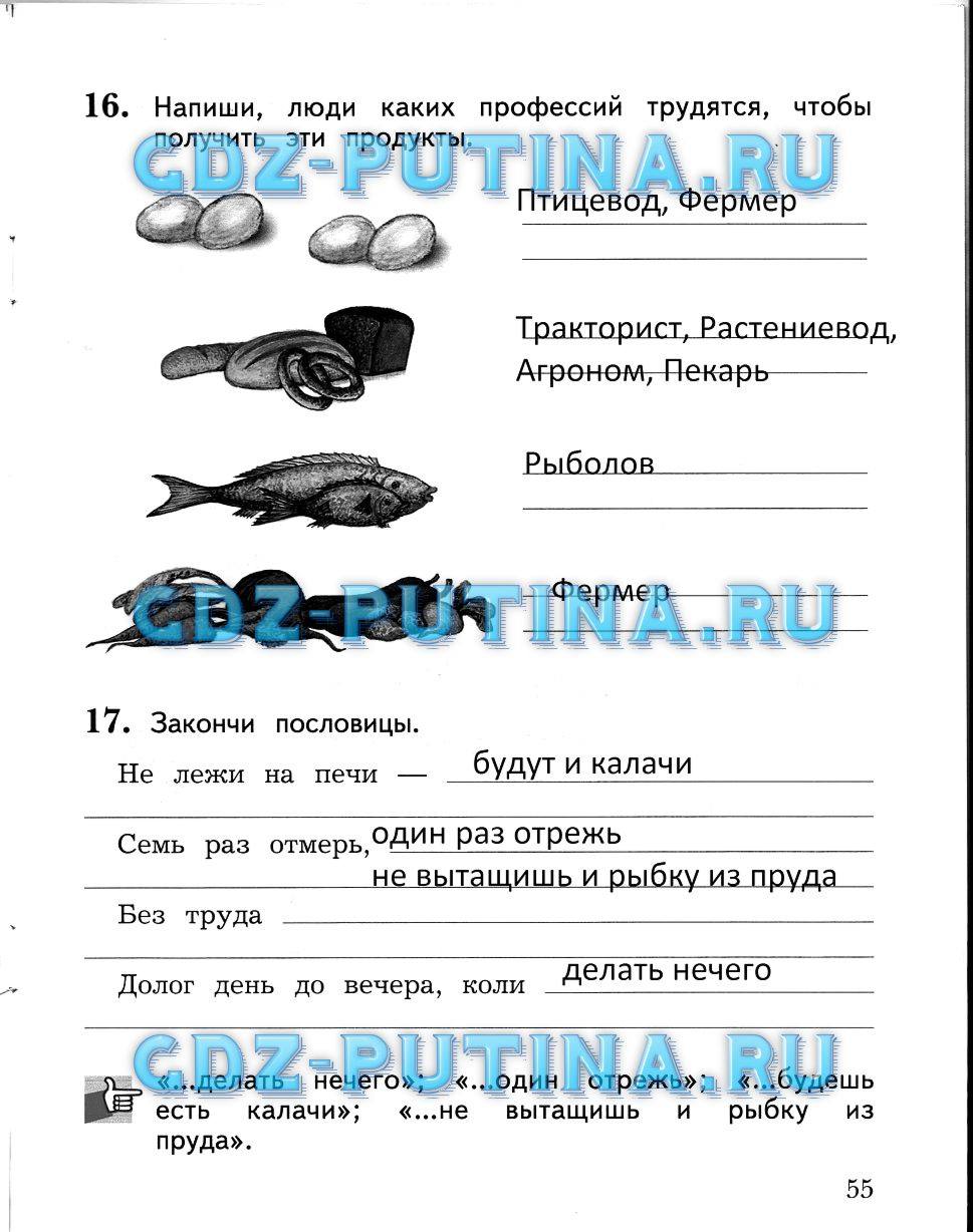 Рабочая тетрадь, 2 класс, Виноградова Н.Ф., 2013, Часть 1 Задание: 55