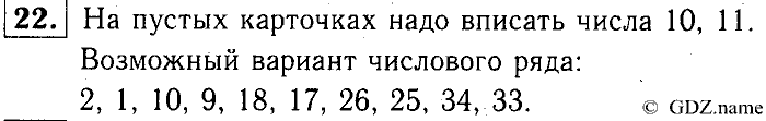 Учебник: часть 1, часть 2, 3 класс, Горячев, Горина, Суворова, 2013, Раздел 4. На что похоже? Задача: 22