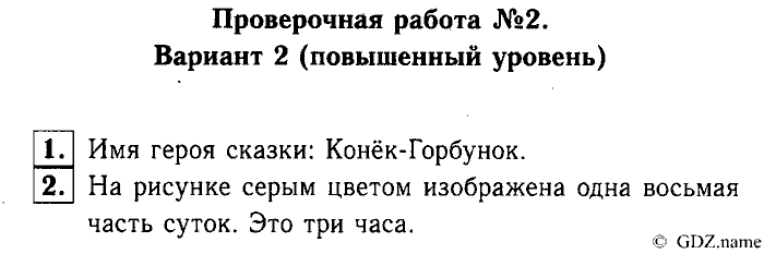 Учебник: часть 1, часть 2, 3 класс, Горячев, Горина, Суворова, 2013, Проверочная работа №2 Задача: Вариант №2