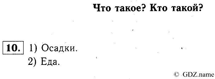 Учебник: часть 1, часть 2, 3 класс, Горячев, Горина, Суворова, 2013, Раздел 2. Из чего состоит? Что умеет? Задача: 10