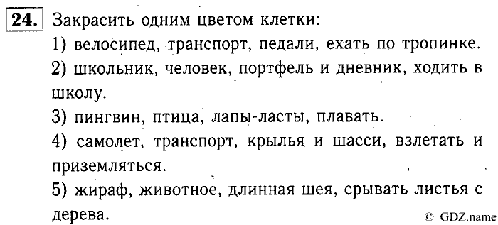Учебник: часть 1, часть 2, 3 класс, Горячев, Горина, Суворова, 2013, Раздел 2. Из чего состоит? Что умеет? Задача: 24