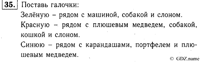 Учебник: часть 1, часть 2, 3 класс, Горячев, Горина, Суворова, 2013, Раздел 2. Из чего состоит? Что умеет? Задача: 35