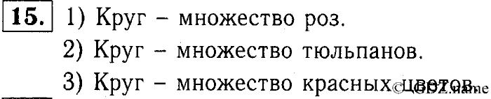 Учебник: часть 1, часть 2, 3 класс, Горячев, Горина, Суворова, 2013, Раздел 3. Остров для множества Задача: 15