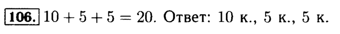 Рабочая тетрадь: часть 1, часть 2, 3 класс, Моро, Волкова, 2015, Рабочая тетрадь. Часть 1, Числа от 1 до 100, Умножение и деление, Задание: 106