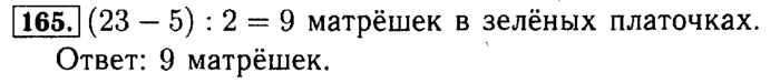 Рабочая тетрадь: часть 1, часть 2, 3 класс, Моро, Волкова, 2015, Рабочая тетрадь. Часть 1, Числа от 1 до 100, Умножение и деление, Задание: 165