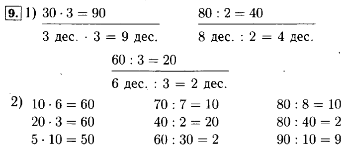 Рабочая тетрадь: часть 1, часть 2, 3 класс, Моро, Волкова, 2015, Рабочая тетрадь. Часть 2, Числа от 1 до 100 (продолжение), Внетабличное умножение и деление, Задание: 9