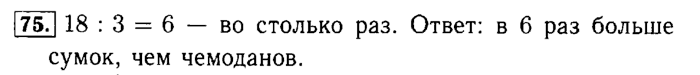 Рабочая тетрадь: часть 1, часть 2, 3 класс, Моро, Волкова, 2015, Рабочая тетрадь. Часть 2, Числа от 1 до 100 (продолжение), Внетабличное умножение и деление, Задание: 75