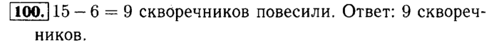 Рабочая тетрадь: часть 1, часть 2, 3 класс, Моро, Волкова, 2015, Рабочая тетрадь. Часть 2, Числа от 1 до 100 (продолжение), Внетабличное умножение и деление, Задание: 100