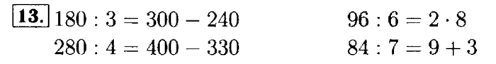 Рабочая тетрадь: часть 1, часть 2, 3 класс, Моро, Волкова, 2015, Рабочая тетрадь. Часть 2, Числа от 1 до 1000, Умножение и деление, Задание: 13