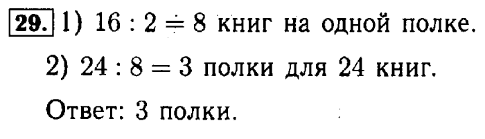 Рабочая тетрадь: часть 1, часть 2, 3 класс, Моро, Волкова, 2015, Рабочая тетрадь. Часть 1, Числа от 1 до 100, Умножение и деление, Задание: 29