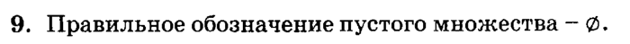 учебник: часть 1, часть 2, часть 3, 3 класс, Петерсон, 2013, Урок №3. Равные множества. Пустое множество Задача: 9