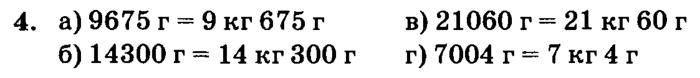 учебник: часть 1, часть 2, часть 3, 3 класс, Петерсон, 2013, Урок №32. Единицы массы. Грамм Задача: 4