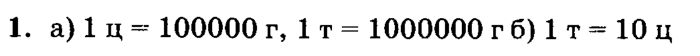 учебник: часть 1, часть 2, часть 3, 3 класс, Петерсон, 2013, Урок №33. Единицы массы. Тонна. Центнер Задача: 1