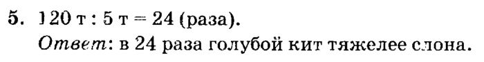 учебник: часть 1, часть 2, часть 3, 3 класс, Петерсон, 2013, Урок №33. Единицы массы. Тонна. Центнер Задача: 5