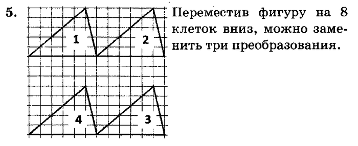 перемещение фигур на плоскости 3 класс. преобразование фигур 3 класс. преобразование фигур 3 класс. преобразование фигур 3 класс. перемещение фигур на плоскости 3 класс по клеткам.