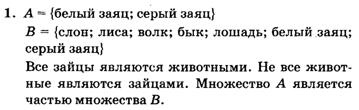 учебник: часть 1, часть 2, часть 3, 3 класс, Петерсон, 2013, Урок №6. Подмножество. Знаки Задача: 1