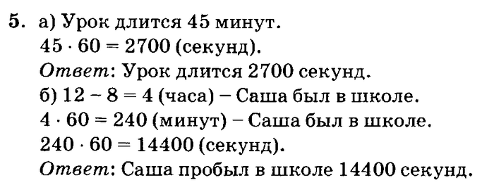 учебник: часть 1, часть 2, часть 3, 3 класс, Петерсон, 2013, Урок №20. Таблица мер времени Задача: 5