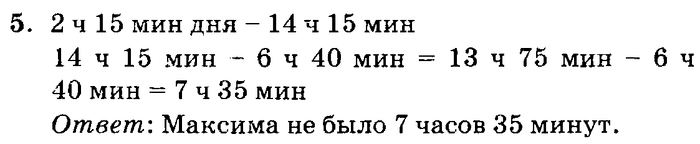 учебник: часть 1, часть 2, часть 3, 3 класс, Петерсон, 2013, Урок №22. Сравнение, сложение и вычитание единиц времени Задача: 5