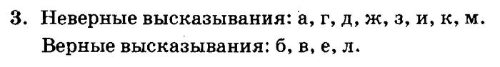 учебник: часть 1, часть 2, часть 3, 3 класс, Петерсон, 2013, Урок №25. Верно и неверно. Всегда и иногда Задача: 3