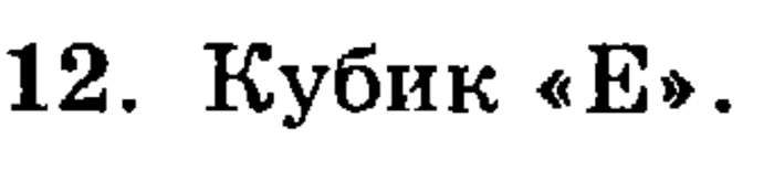 учебник: часть 1, часть 2, часть 3, 3 класс, Петерсон, 2013, Урок №31. Формула объёма прямоугольного параллелепипеда Задача: 12