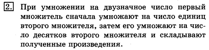 учебник: часть 1, часть 2, 3 класс, Рудницкая, Юдачева, 2013, Умножение на двузначное число Задание: 2