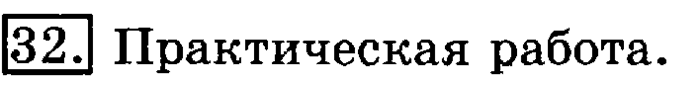 учебник: часть 1, часть 2, 3 класс, Рудницкая, Юдачева, 2013, Деление на двузначное число Задание: 32