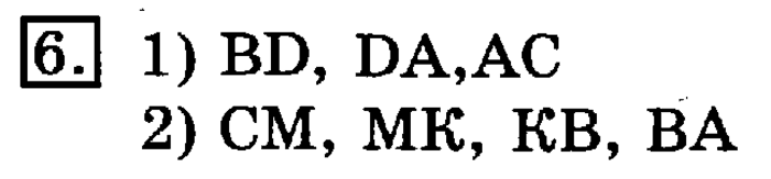 учебник: часть 1, часть 2, 3 класс, Рудницкая, Юдачева, 2013, Ломаная Задание: 6