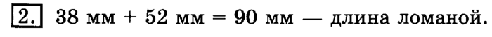 учебник: часть 1, часть 2, 3 класс, Рудницкая, Юдачева, 2013, Длина ломаной Задание: 2