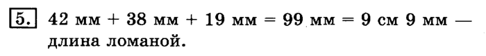 учебник: часть 1, часть 2, 3 класс, Рудницкая, Юдачева, 2013, Длина ломаной Задание: 5
